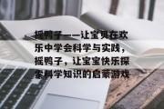 摇鸭子——让宝贝在欢乐中学会科学与实践,摇鸭子,让宝宝快乐探索科学知识的启蒙游戏 摇鸭子——让宝贝在欢乐中学会科学与实践,摇鸭子,让宝宝快乐探索科学知识的启蒙游戏