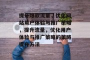 提升爆款流量,优化网站用户体验与推广策略,提升流量,优化用户体验与推广策略的策略提升方法