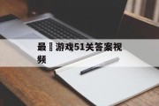 最囧游戏51关答案视频