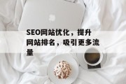 SEO网站优化,提升网站排名,吸引更多流量 SEO网站优化,提升网站排名,吸引更多流量