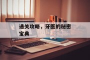 通关攻略,牙医的秘密宝典 通关攻略,牙医的秘密宝典