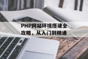 PHP网站环境搭建全攻略，从入门到精通