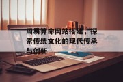 周易算命网站搭建,探索传统文化的现代传承与创新 周易算命网站搭建,探索传统文化的现代传承与创新