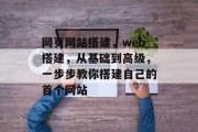 网页网站搭建,web搭建,从基础到高级,一步步教你搭建自己的首个网站