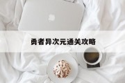 勇者异次元通关攻略 勇者异次元通关攻略