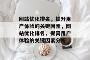 网站优化排名,提升用户体验的关键因素,网站优化排名,提高用户体验的关键因素分析 网站优化排名,提升用户体验的关键因素,网站优化排名,提高用户体验的关键因素分析