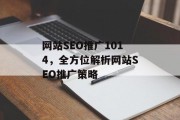 网站SEO推广1014,全方位解析网站SEO推广策略 网站SEO推广1014,全方位解析网站SEO推广策略