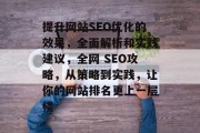 提升网站SEO优化的效果，全面解析和实践建议，全网 SEO攻略，从策略到实践，让你的网站排名更上一层楼
