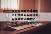 国内谷歌网站SEO优化的策略与实施指南,谷歌网站SEO优化,策略、实施指南 国内谷歌网站SEO优化的策略与实施指南,谷歌网站SEO优化,策略、实施指南
