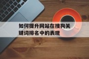 如何提升网站在搜狗关键词排名中的表现