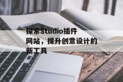 探索Studio插件网站,提升创意设计的新工具 探索Studio插件网站,提升创意设计的新工具
