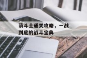 萌斗士通关攻略，一战到底的战斗宝典