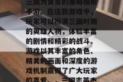 三国志英杰传是一款以三国为背景的策略模拟手游。在这款游戏中，玩家可以扮演三国时期的英雄人物，体验丰富的剧情和精彩的战斗。游戏以其丰富的角色、精美的画面和深度的游戏机制赢得了广大玩家的喜爱。，三国志英杰传授权畅游三国世界！