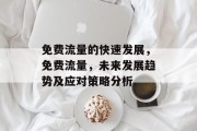 免费流量的快速发展,免费流量,未来发展趋势及应对策略分析