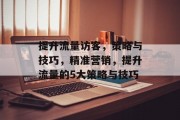 提升流量访客，策略与技巧，精准营销，提升流量的5大策略与技巧