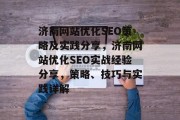 济南网站优化SEO策略及实践分享,济南网站优化SEO实战经验分享,策略、技巧与实践详解 济南网站优化SEO策略及实践分享,济南网站优化SEO实战经验分享,策略、技巧与实践详解