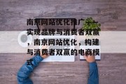 南京网站优化推广——实现品牌与消费者双赢，南京网站优化，构建与消费者双赢的电商模式