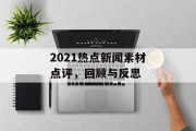 2021热点新闻素材点评，回顾与反思