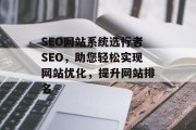 SEO网站系统选行者SEO，助您轻松实现网站优化，提升网站排名