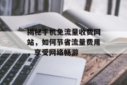 揭秘手机免流量收费网站，如何节省流量费用，享受网络畅游