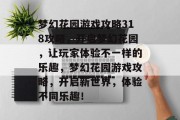 梦幻花园游戏攻略318攻略,开启梦幻花园,让玩家体验不一样的乐趣,梦幻花园游戏攻略,开启新世界,体验不同乐趣! 梦幻花园游戏攻略318攻略,开启梦幻花园,让玩家体验不一样的乐趣,梦幻花园游戏攻略,开启新世界,体验不同乐趣!