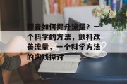 颤音如何提升流量？一个科学的方法，颤抖改善流量，一个科学方法的实践探讨