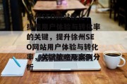 徐州SEO网站优化,提高用户体验与转化率的关键,提升徐州SEO网站用户体验与转化率,关键策略及案例分析 徐州SEO网站优化,提高用户体验与转化率的关键,提升徐州SEO网站用户体验与转化率,关键策略及案例分析