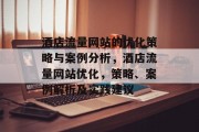 酒店流量网站的优化策略与案例分析,酒店流量网站优化,策略、案例解析及实践建议 酒店流量网站的优化策略与案例分析,酒店流量网站优化,策略、案例解析及实践建议