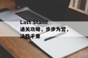 Last Stand通关攻略,步步为营,决胜千里 Last Stand通关攻略,步步为营,决胜千里