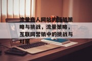流量商人网站的营销策略与挑战,流量策略,互联网营销中的挑战与对策 流量商人网站的营销策略与挑战,流量策略,互联网营销中的挑战与对策