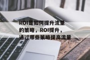 ROI是如何提升流量的策略，ROI提升，通过哪些策略提高流量