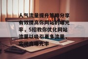 人气流量提升策略分享有效提高你网站的曝光率,5招教你优化网站流量以吸引更多流量,实现高曝光率 人气流量提升策略分享有效提高你网站的曝光率,5招教你优化网站流量以吸引更多流量,实现高曝光率