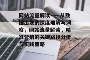 网站流量解读——从数据出发的深度理解与洞察,网站流量解读,精准营销的关键路径分析与实践策略 网站流量解读——从数据出发的深度理解与洞察,网站流量解读,精准营销的关键路径分析与实践策略