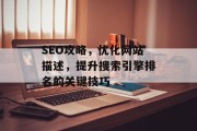 SEO攻略，优化网站描述，提升搜索引擎排名的关键技巧