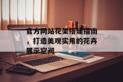 官方网站花架搭建指南，打造美观实用的花卉展示空间