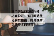 玉门网站SEO优化技巧大公开，玉门网站优化实战指南，提高搜索引擎排名的秘籍