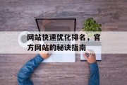 网站快速优化排名,官方网站的秘诀指南 网站快速优化排名,官方网站的秘诀指南