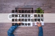 提升流量的应用范围,营销工具优化,提高流量应用的全方位策略与实践案例分析