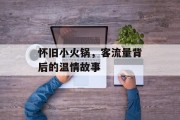 怀旧小火锅，客流量背后的温情故事