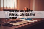 淘宝流量网站全解析，揭秘助力店铺增量的秘密基地