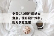 免费CAD插件网站大盘点,提升设计效率,助力创意无限 免费CAD插件网站大盘点,提升设计效率,助力创意无限