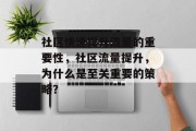 社区快速提升流量的重要性，社区流量提升，为什么是至关重要的策略？