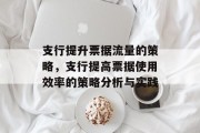 支行提升票据流量的策略,支行提高票据使用效率的策略分析与实践 支行提升票据流量的策略,支行提高票据使用效率的策略分析与实践