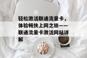轻松激活联通流量卡，体验畅快上网之旅——联通流量卡激活网站详解