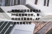 有效的阅读流量提升APP应用策略分析,有效阅读流量提升,APP应用策略分析 有效的阅读流量提升APP应用策略分析,有效阅读流量提升,APP应用策略分析