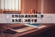 比特小队通关攻略,步步为营,决胜千里 比特小队通关攻略,步步为营,决胜千里