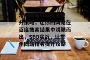 常州网站SEO排名提升策略,让你的网站在百度搜索结果中脱颖而出,SEO实战,让常州网站排名提升攻略 常州网站SEO排名提升策略,让你的网站在百度搜索结果中脱颖而出,SEO实战,让常州网站排名提升攻略