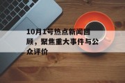 10月1号热点新闻回顾，聚焦重大事件与公众评价