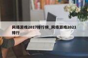 网络游戏2017排行榜_网络游戏2021排行 网络游戏2017排行榜_网络游戏2021排行