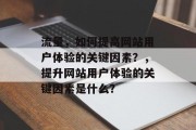 流量，如何提高网站用户体验的关键因素？，提升网站用户体验的关键因素是什么？